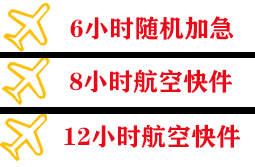 泉州晋江航空运输快递公司,专业空运当天件